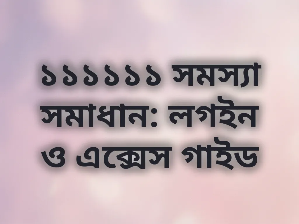 লগইন সমস্যা সমাধান