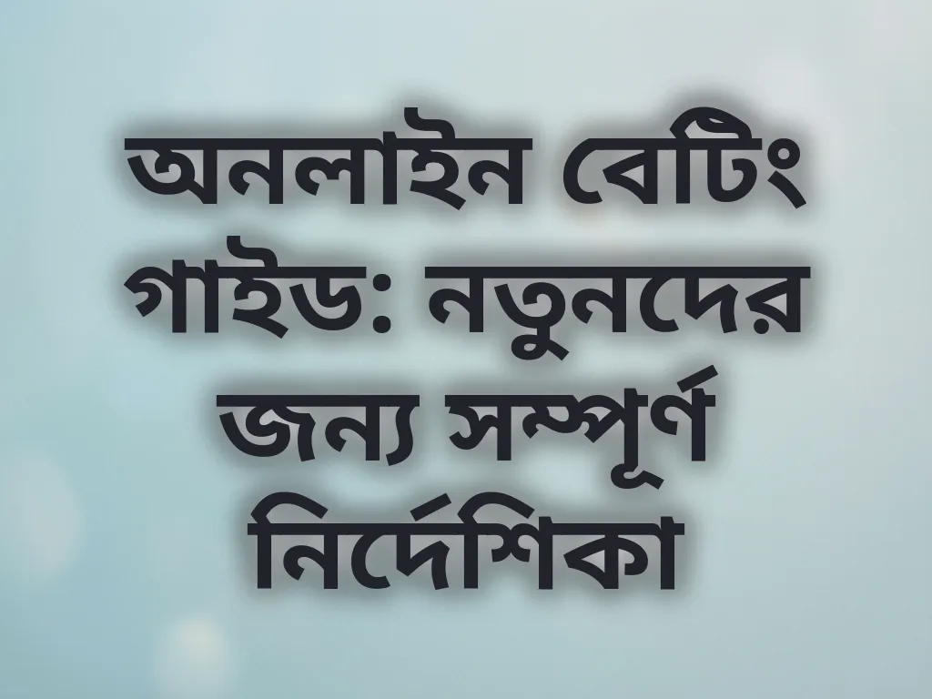 অনলাইন বেটিং গাইড