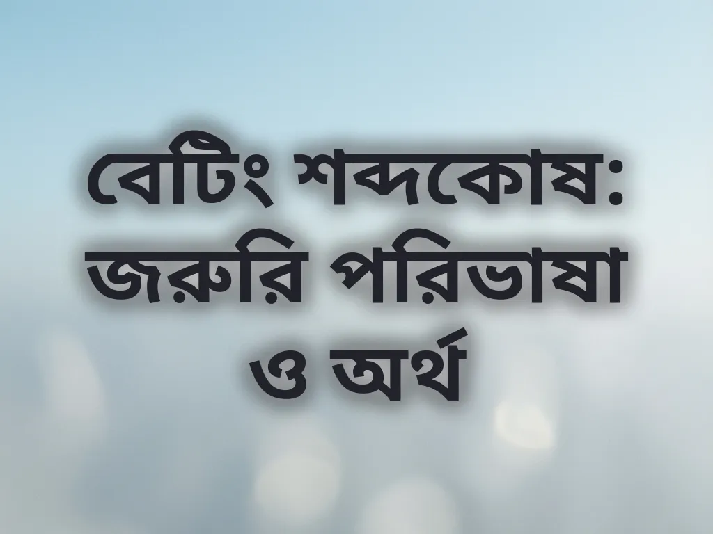 বেটিং শব্দকোষ